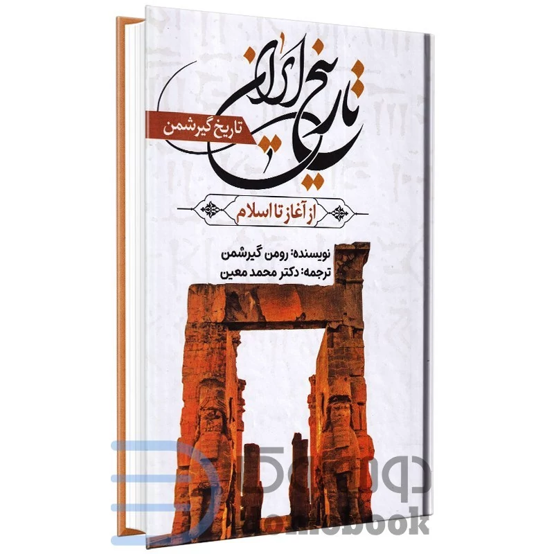 کتاب تاریخ ایران از آغاز تا اسلام اثر رومن گیرشمن انتشارات آراستگان