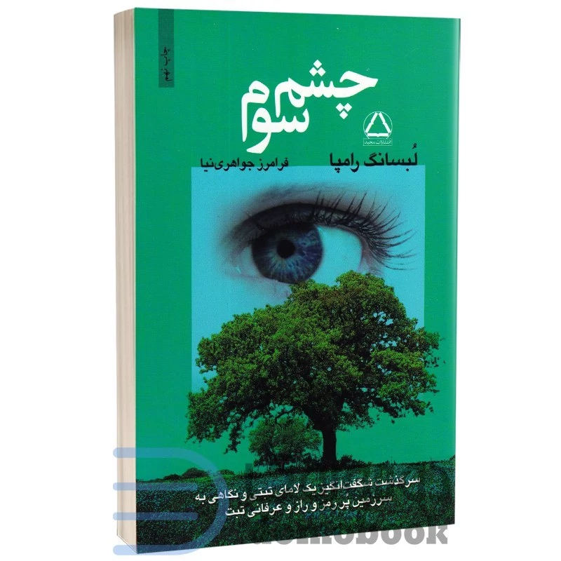 کتاب چشم سوم اثر لبسانگ رامپا انتشارات مجید