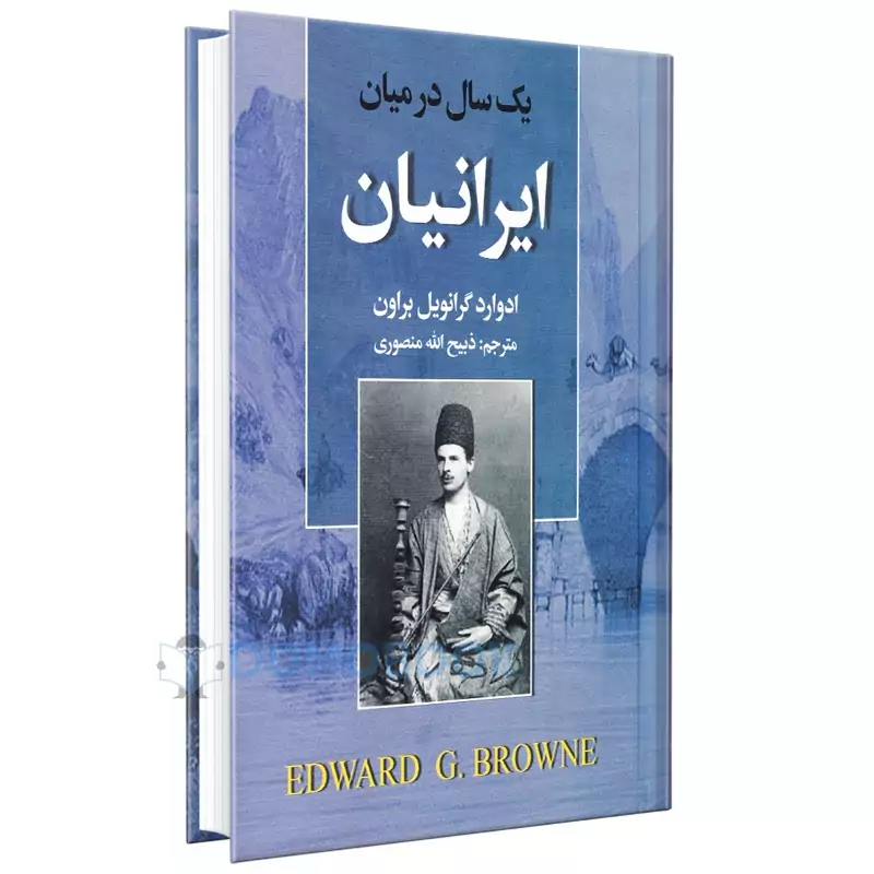 کتاب یک سال در میان ایرانیان اثر ادوارد گرانویل براون نشر نگارستان کتاب