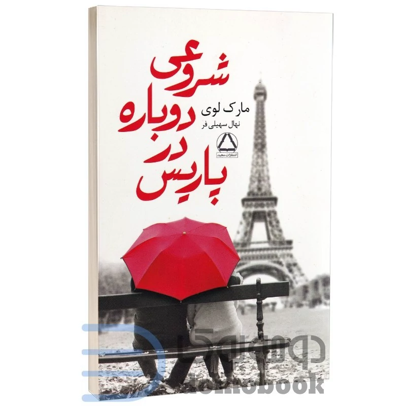 کتاب شروعی دوباره در پاریس اثر مارک لوی انتشارات مجید