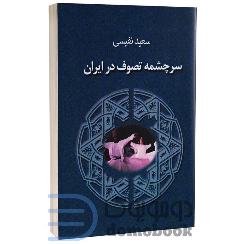کتاب سرچشمه تصوف در ایران اثر سعید نفیسی انتشارات جاجرمی