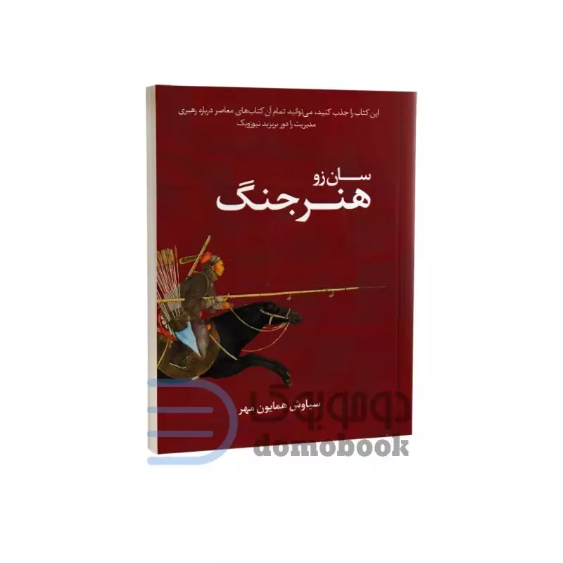 کتاب هنر جنگ اثر سان زو انتشارات چک چک جیبی