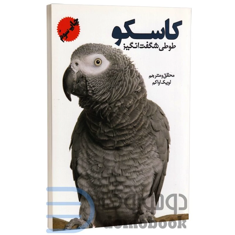 کتاب کاسکو طوطی شگفت انگیز اثر لویک اواکم انتشارات جاجرمی