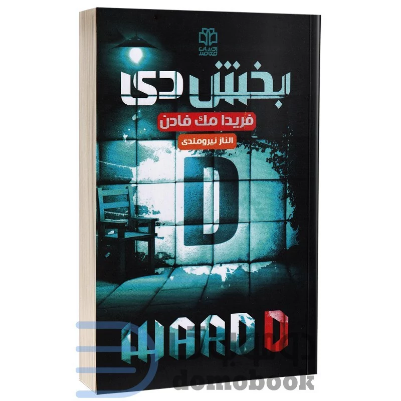 کتاب بخش دی اثر فریدا مک فادن انتشارات ادبیات معاصر
