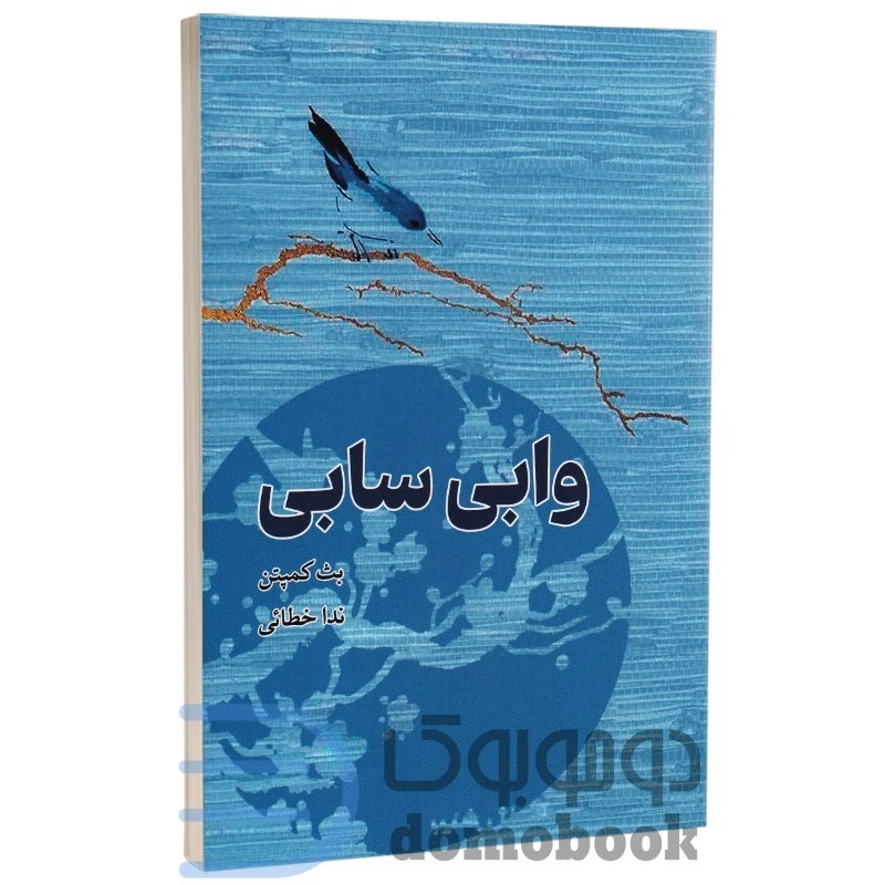 کتاب وابی سابی اثر بث کمپتن انتشارات وهان