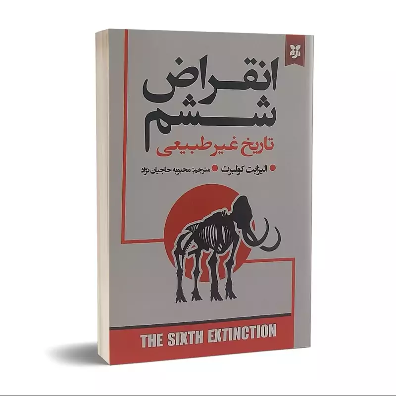 کتاب انقراض ششم اثر الیزابت کولبرت انتشارات نیک فرجام