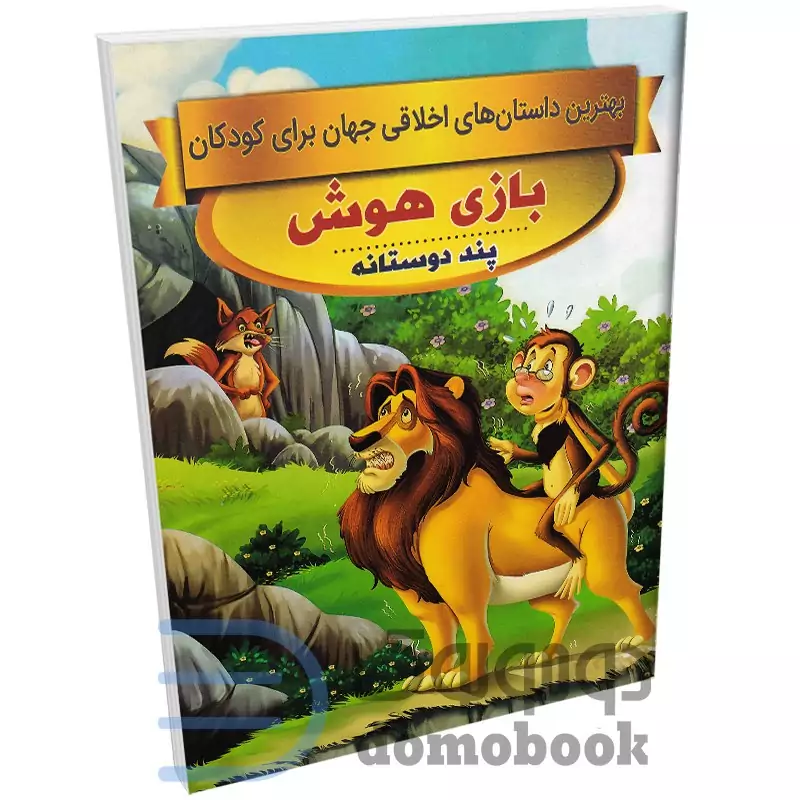 کتاب بازی هوش (داستان های اخلاقی کودکان) اثر سحر رمضانی نشر اعتلای وطن