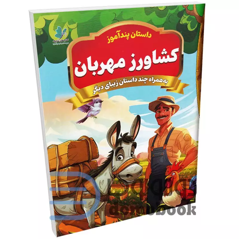 کتاب پندآموز کشاورز مهربان به همراه چند داستان زیبای دیگر انتشارات همخونه