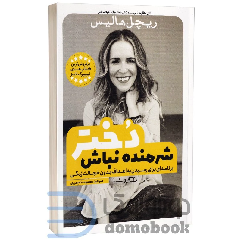 کتاب شرمنده نباش دختر اثر ریچل هالیس انتشارات یوشیتا