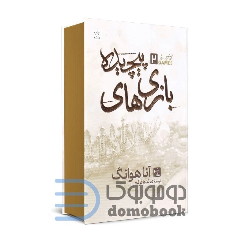 کتاب بازی های پیچیده اثر آنا هوانگ نشر مات (جلد سخت)