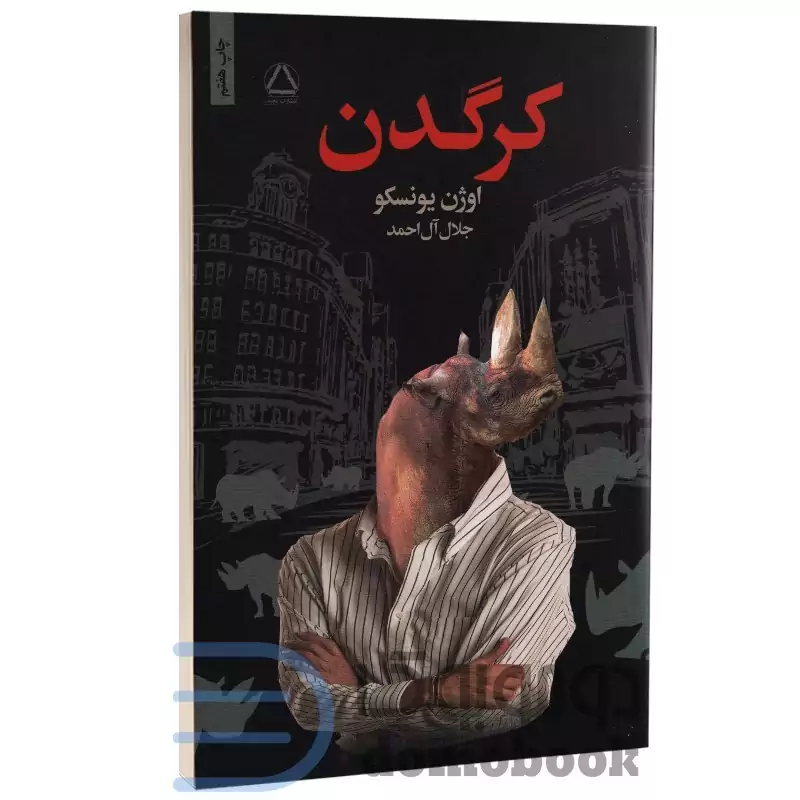 کتاب کرگدن اثر اوژن یونسکو انتشارات مجید