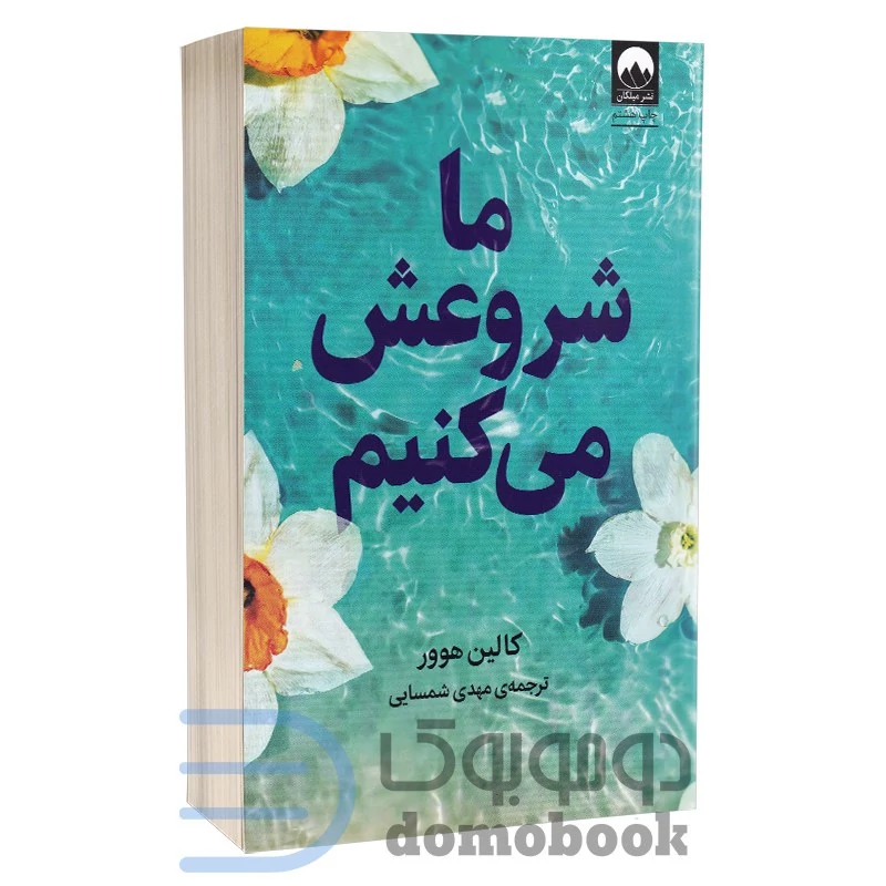 کتاب ما شروعش می کنیم اثر کالین هوور انتشارات میلکان
