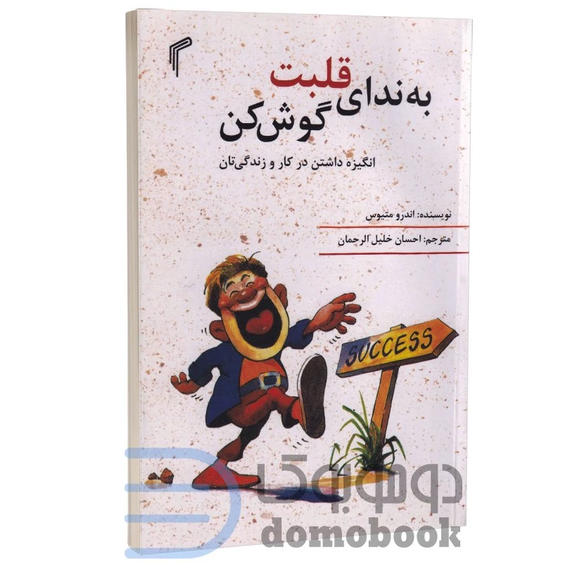 کتاب به ندای قلبت گوش کن اثر اندرو متیوس انتشارات تیموری