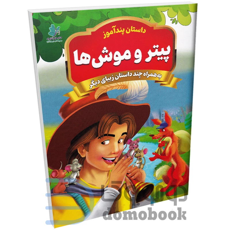 کتاب پیتر و موش ها (مجموعه داستان های پندآموز) اثر سید یوسف حسینی انتشارات همخونه