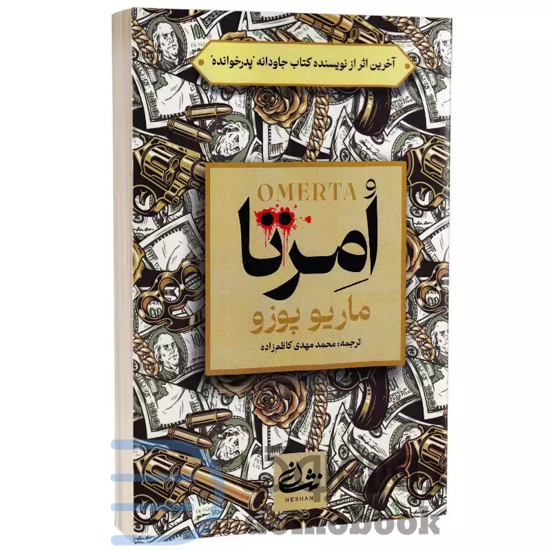 کتاب امرتا اثر ماریو پوزو انتشارات نشان