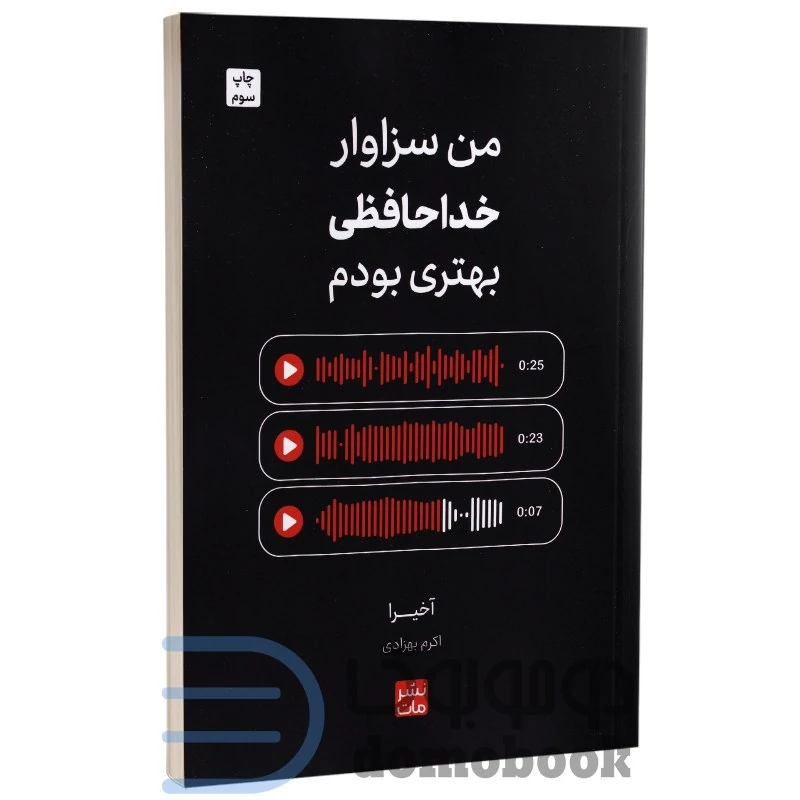 کتاب من سزاوار خداحافظی بهتری بودم اثر آخیرا انتشارات مات
