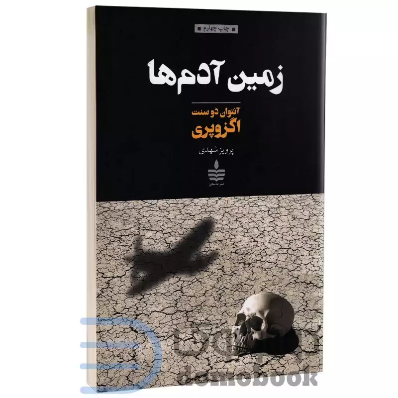 کتاب زمین آدم ها اثر آنتوان دوسنت اگزوپری انتشارات مجید