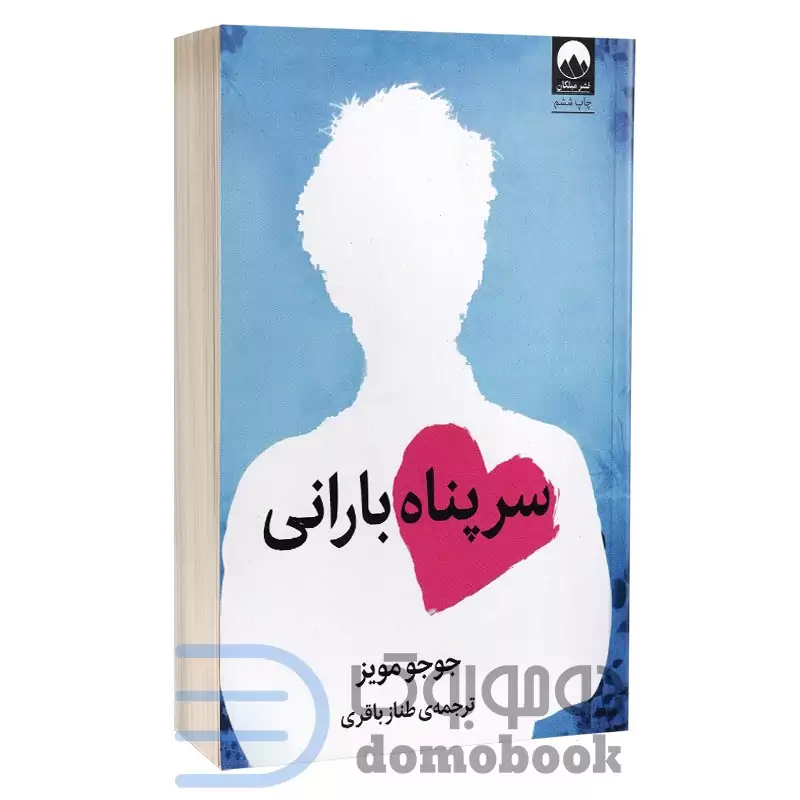 کتاب سر پناه بارانی اثر جوجو مویز انتشارات میلکان