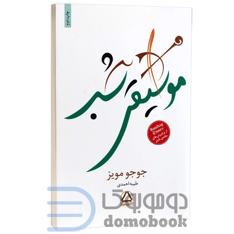 کتاب موسیقی شب اثر جوجو مویز انتشارات مجید