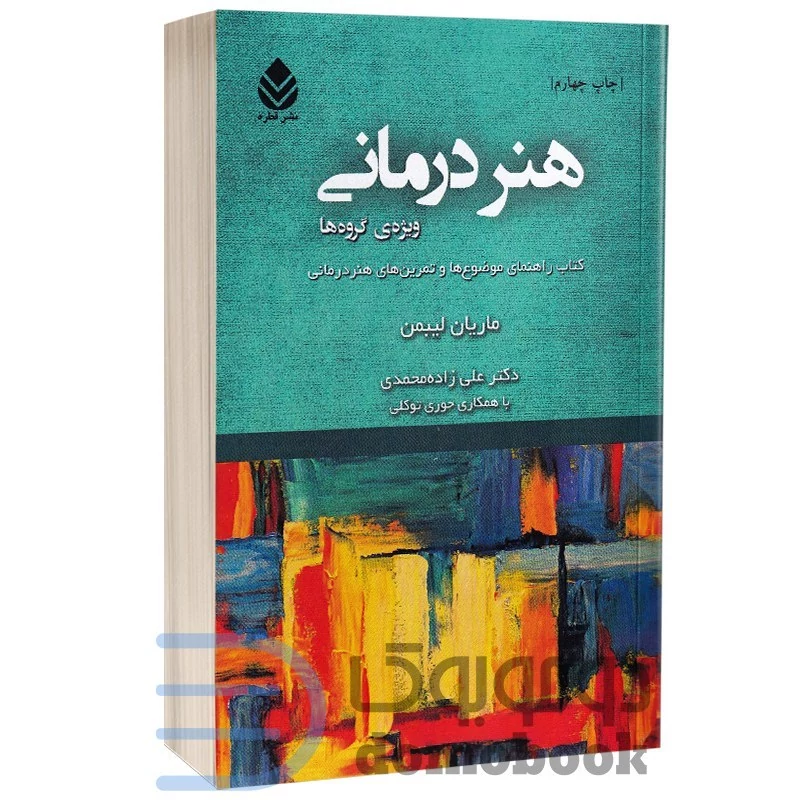 کتاب هنر درمانی اثر ماریان لیبمن انتشارات قطره