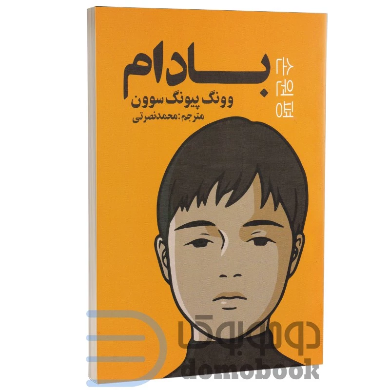 کتاب بادام اثر وون پیونگ سون انتشارات کتاب آژمان