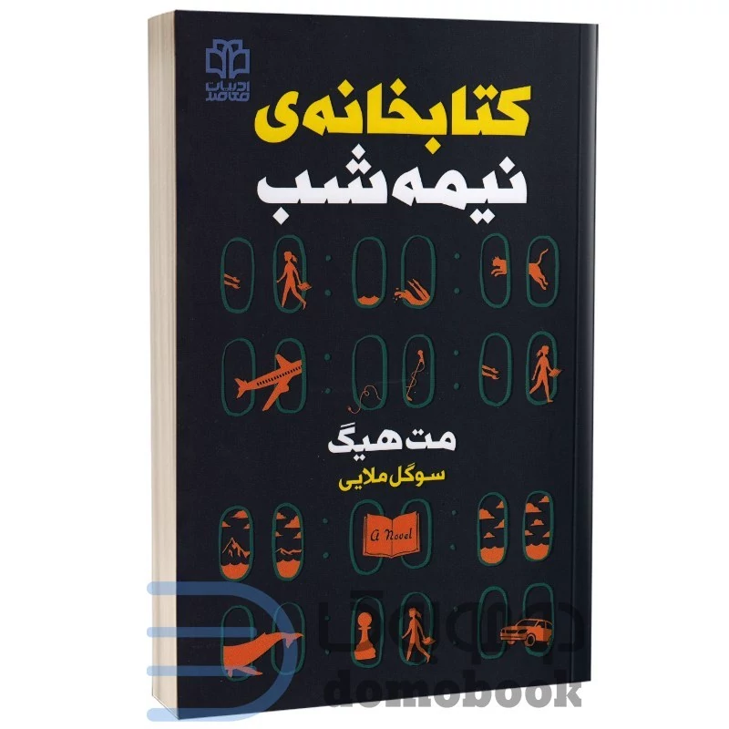 کتاب کتابخانه نیمه شب اثر مت هیگ انتشارات ادبیات معاصر