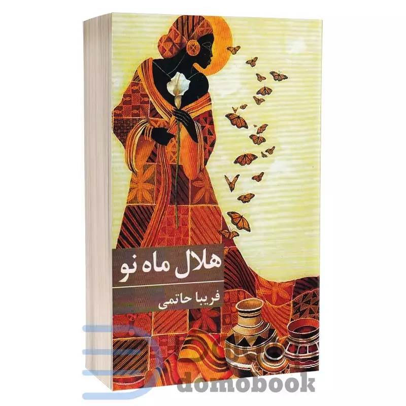 کتاب هلال ماه نو اثر فریبا حاتمی انتشارات برکه خورشید