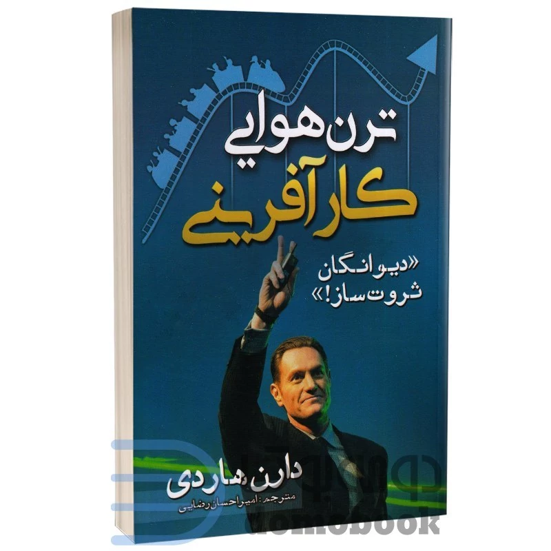کتاب ترن هوایی کارآفرینی اثر دارن هاردی انتشارات مهرگان قلم