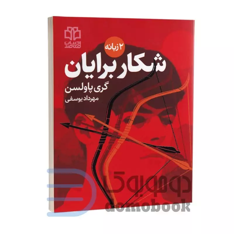 کتاب ماجراجویی های برایان (شکار برایان) اثر گری پاولسن انتشارات ادبیات معاصر دو زبانه جلد چهارم