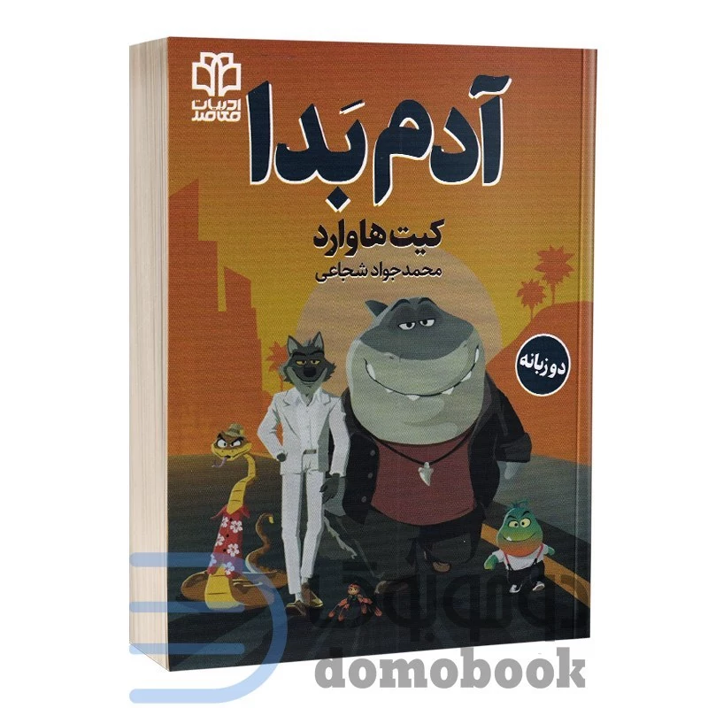 کتاب آدم بدا اثر کیت هاوارد انتشارات ادبیات معاصر دو زبانه