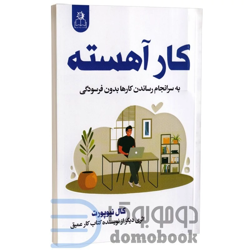 کتاب کار آهسته اثر کال نیوپورت انتشارات ارتباط نوین