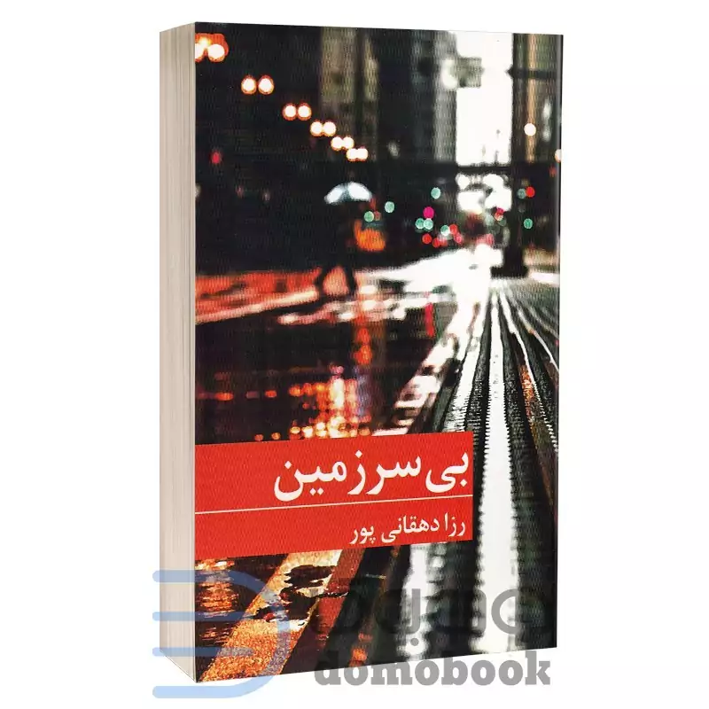 کتاب بی سرزمین اثر رزا دهقانی پور انتشارات برکه خورشید
