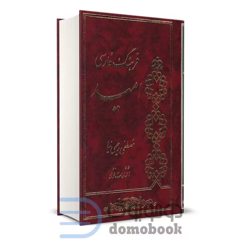 کتاب فرهنگ فارسی امید اثر مصطفی رحیمی نیا انتشارات فؤاد