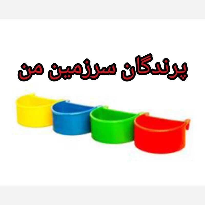 دانخوری نیم گرد پرنده سایز کوچک