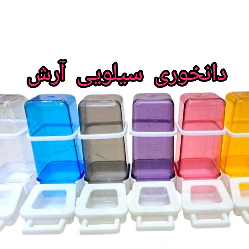 دانخوری سیلویی آرش 300میل پرنده