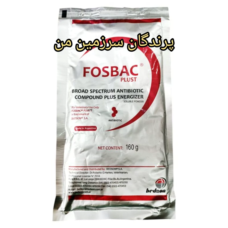 آنتی بیوتیک فوزباک پرنده 10گرم محصول آرژانتین