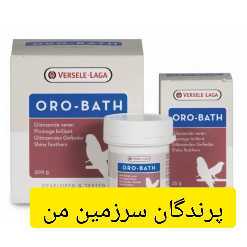 نمک حمام پرندگان ورسلاگا اورو بس 10گرم