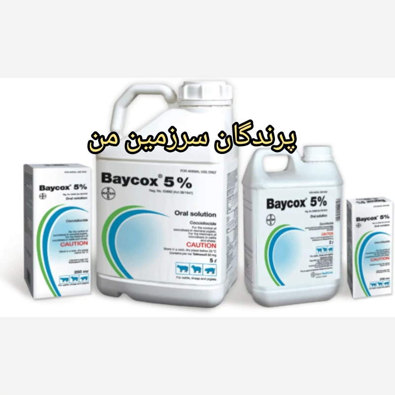 بایکوکس 5درصد پرندگان 20میل بایر آلمان آنتی