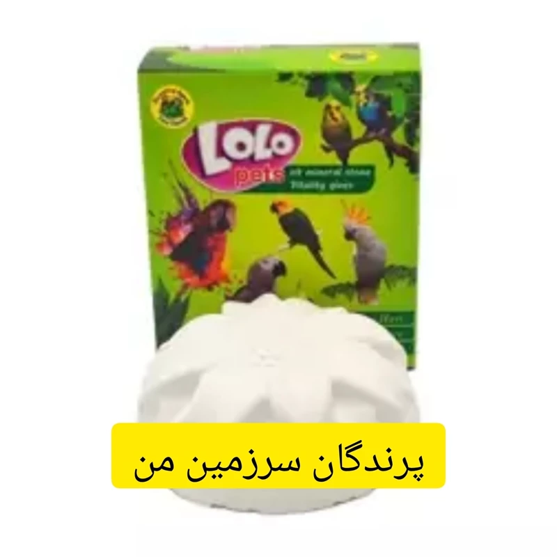 سنگ کلسیم پرندگان برند لولو