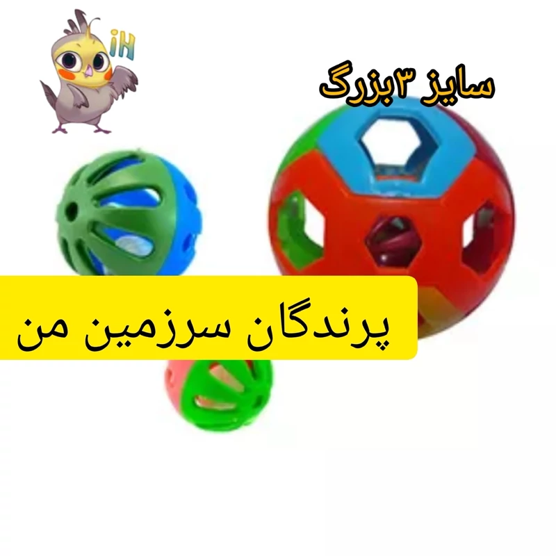 اسباب بازی پرندگان مدل توپ زنگوله دارسایز 3بزرگ