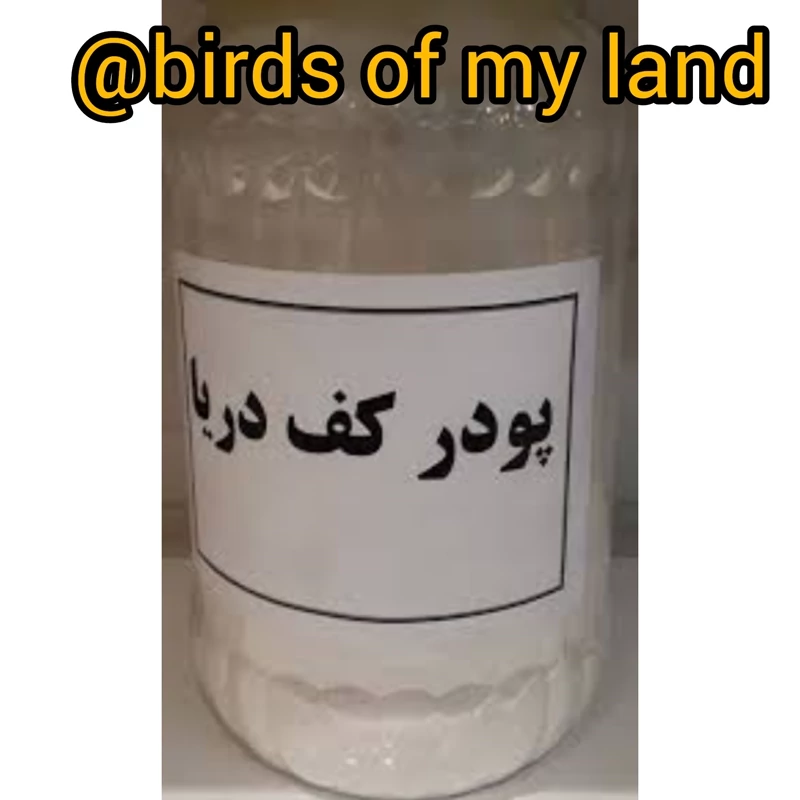 پودر کف دریا 100گرمی مناسب پرنده و استفاده انسانی