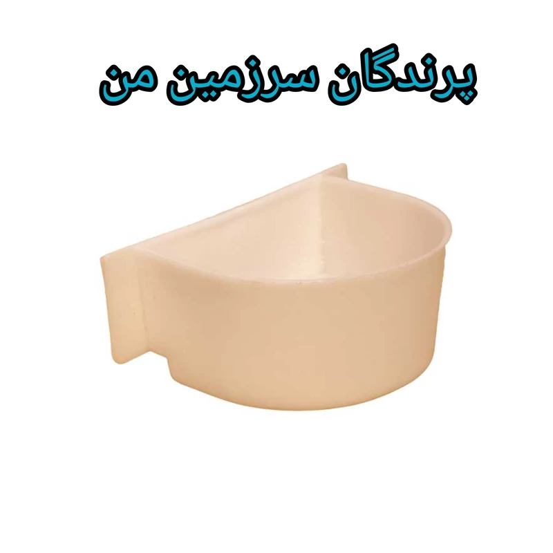 دانخوری ظرف و لیوان غذا پرنده مناسب قفس 1033 و 1032