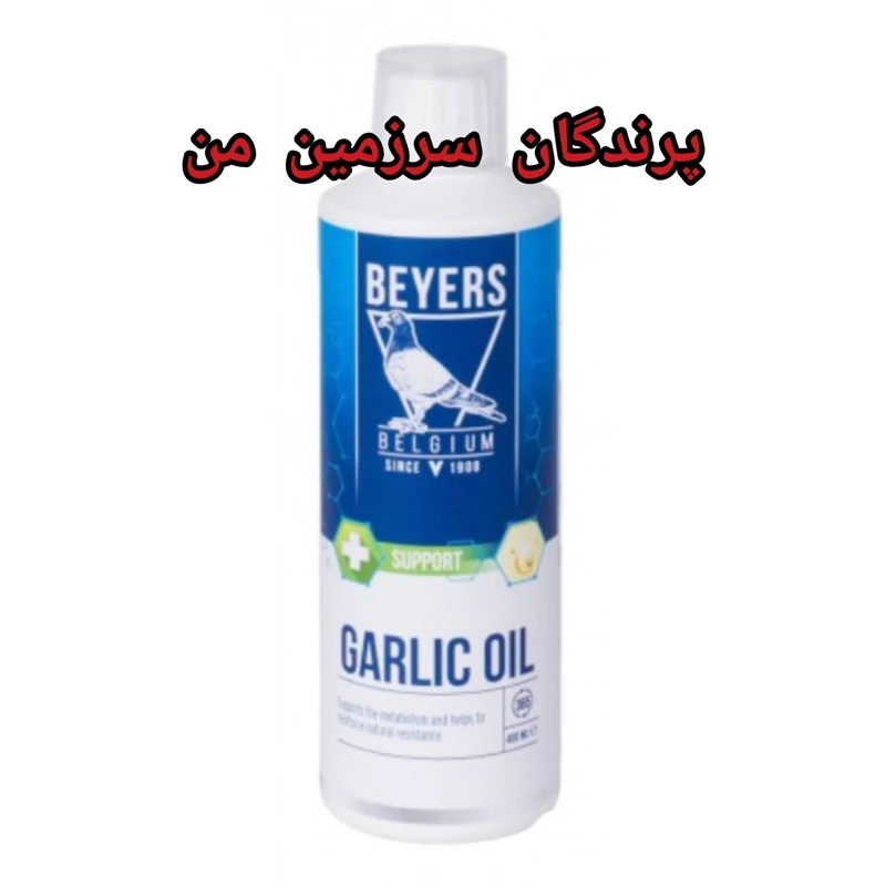 روغن سیر مخصوص پرندگان بلژیک 10میل