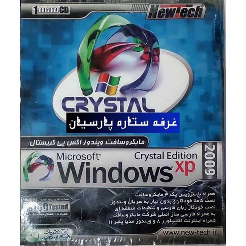 نرم افزار ویندوز ایکس پی کریستال Windiws XP crystal نیوتک
