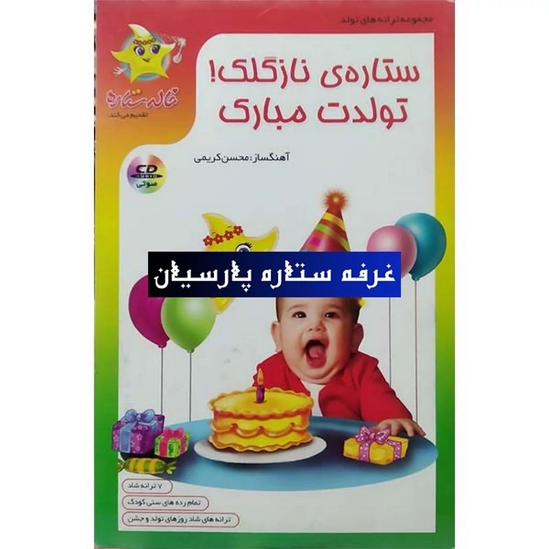 انیمیشن موزیکال صوتی ستاره نازگلک تولدت مبارک