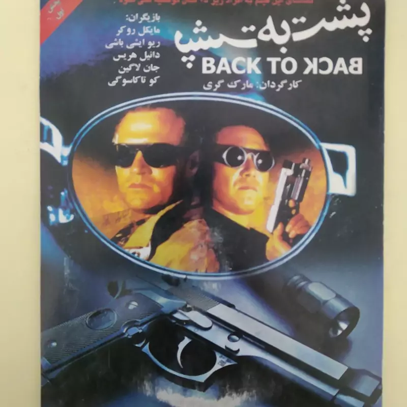 فیلم خارجی اورجینال پشت به پشت