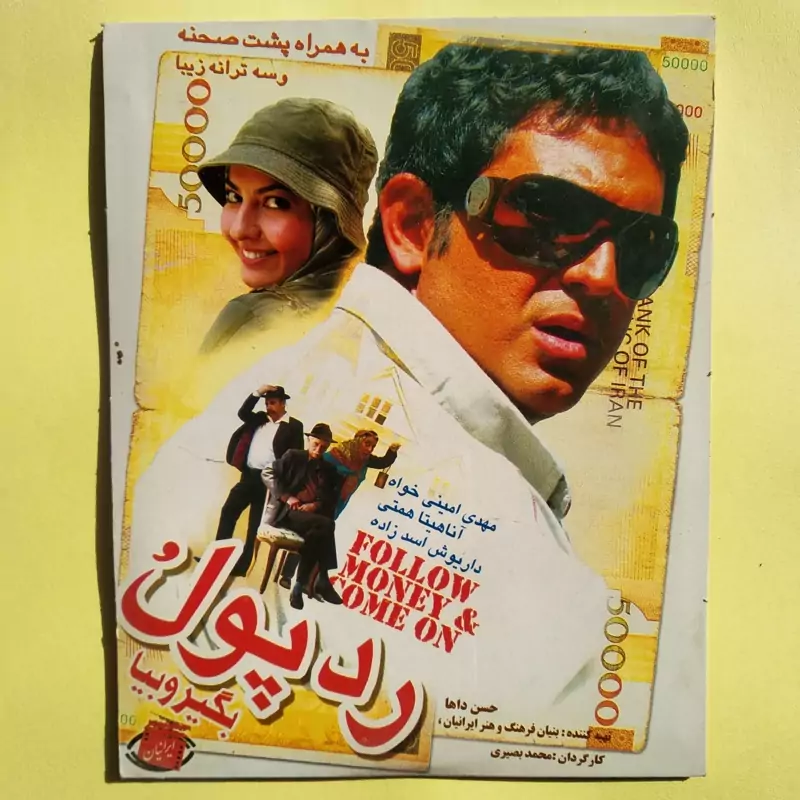 فیلم ایرانی اورجینال رد پول بگیر و بیا