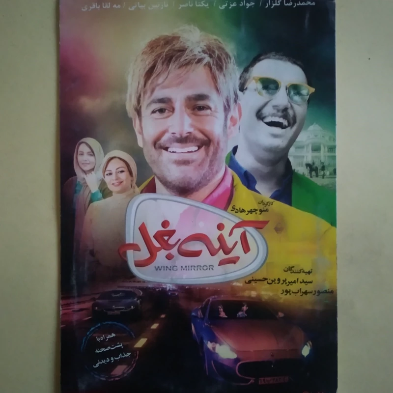 فیلم ایرانی اورجینال آینه بغل