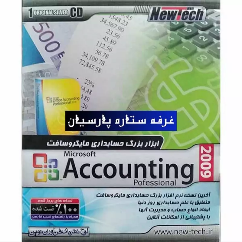 نرم افزار حسابداری مایکروسافت Microsoft Accounting 2009