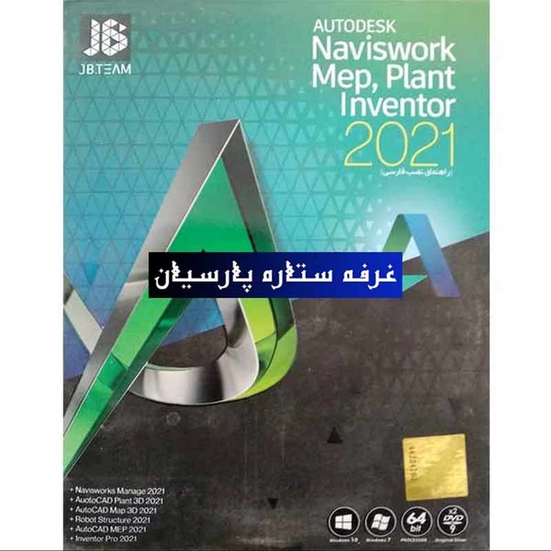 نرم افزار Naviswork Mep2021 وPlant Inventor